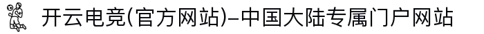 开云电竞(官方网站)-中国大陆专属门户网站
